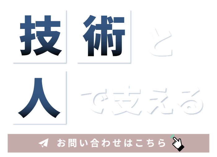 安定した生産環境を支える